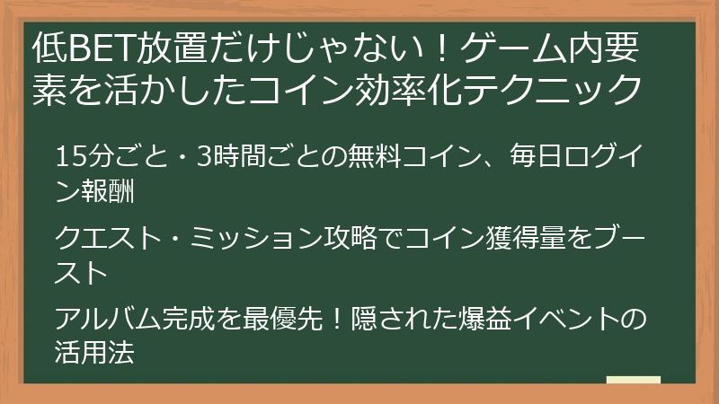 低BET放置だけじゃない！ゲーム内要素を活かしたコイン効率化テクニック