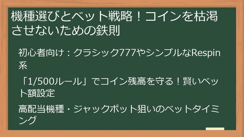 機種選びとベット戦略！コインを枯渇させないための鉄則