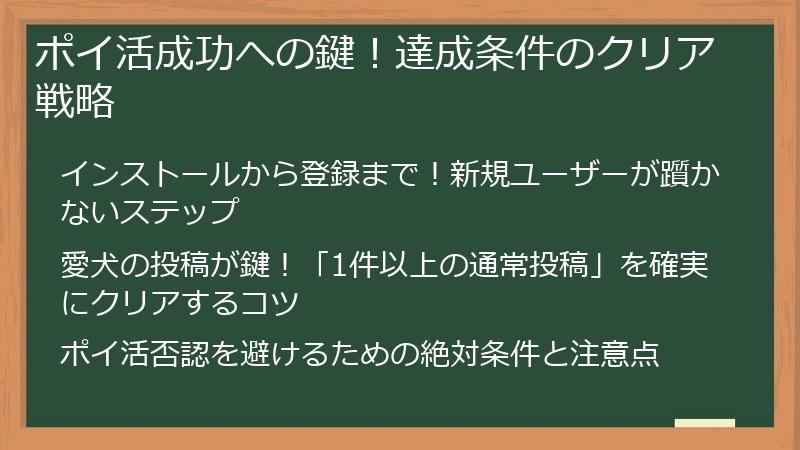 ポイ活成功への鍵！達成条件のクリア戦略