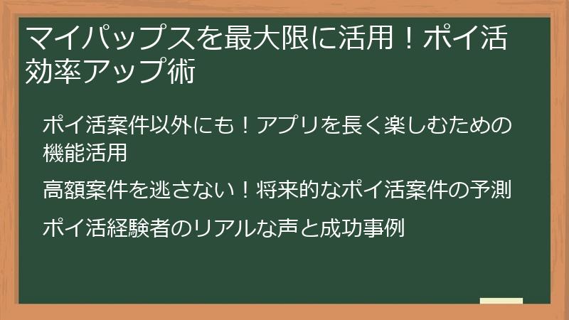 マイパップスを最大限に活用！ポイ活効率アップ術