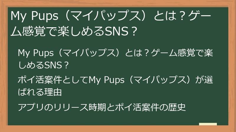 My Pups（マイパップス）とは？ゲーム感覚で楽しめるSNS？