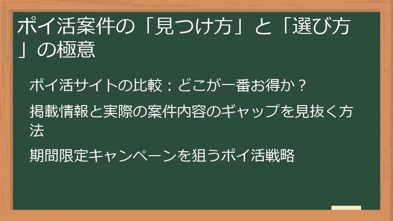 ポイ活案件の「見つけ方」と「選び方」の極意