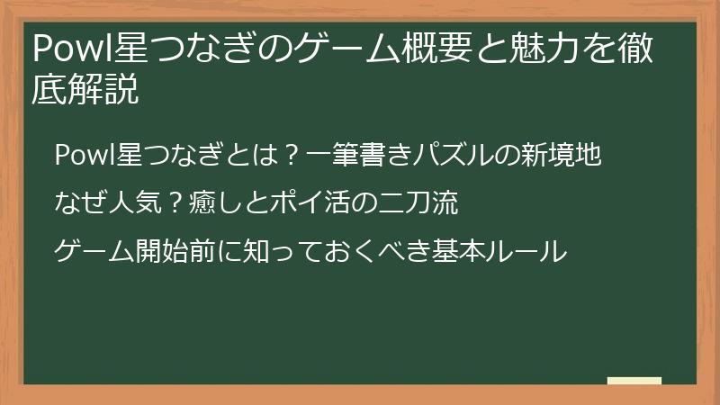 Powl星つなぎのゲーム概要と魅力を徹底解説