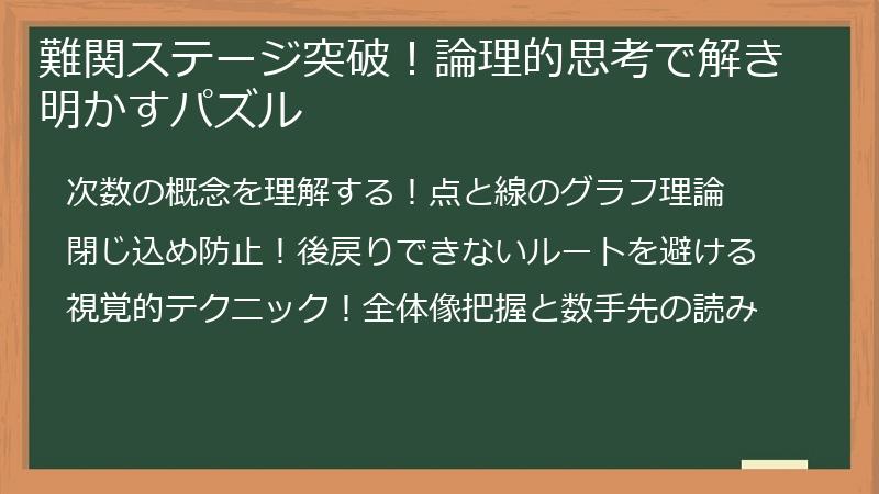 難関ステージ突破！論理的思考で解き明かすパズル