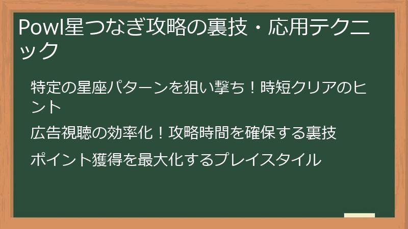 Powl星つなぎ攻略の裏技・応用テクニック