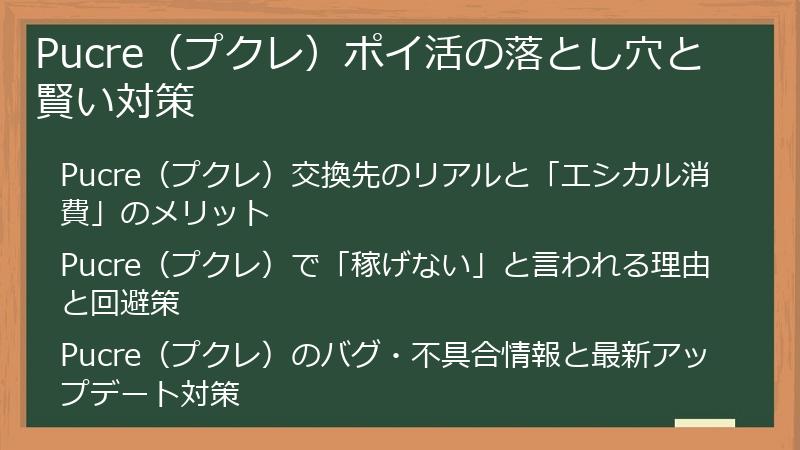 Pucre（プクレ）ポイ活の落とし穴と賢い対策