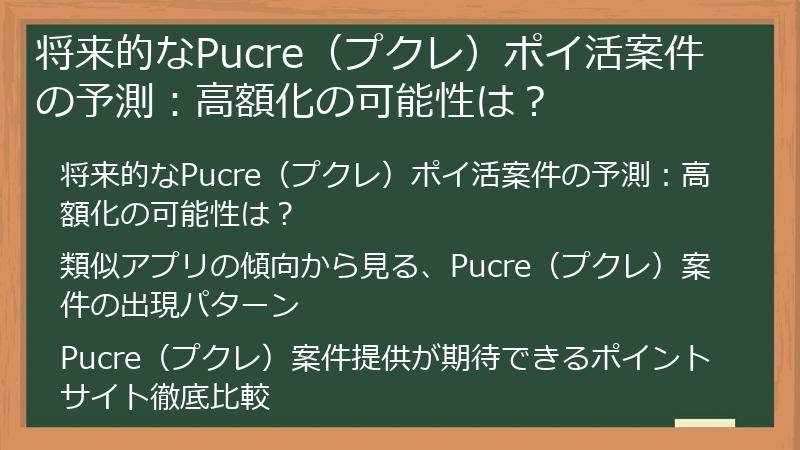 将来的なPucre（プクレ）ポイ活案件の予測：高額化の可能性は？