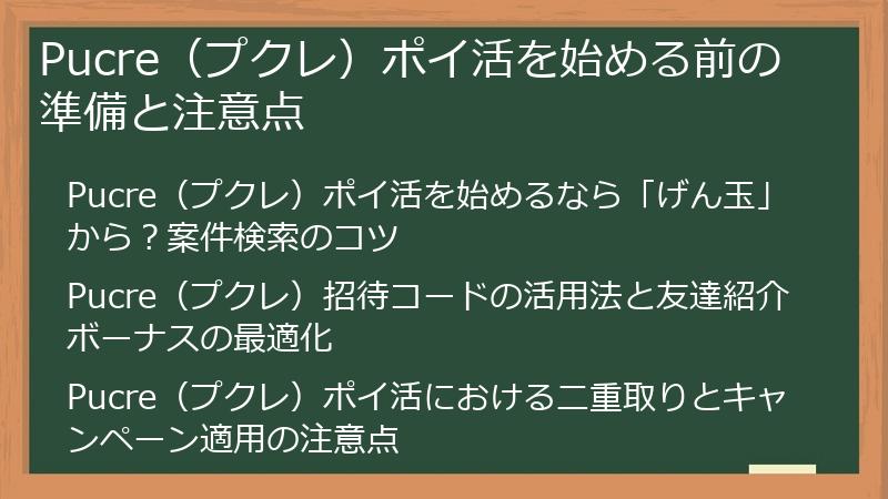 Pucre（プクレ）ポイ活を始める前の準備と注意点