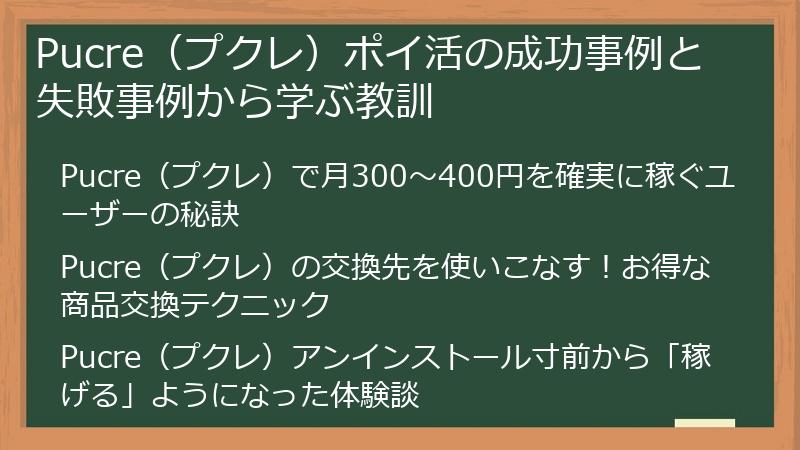Pucre（プクレ）ポイ活の成功事例と失敗事例から学ぶ教訓