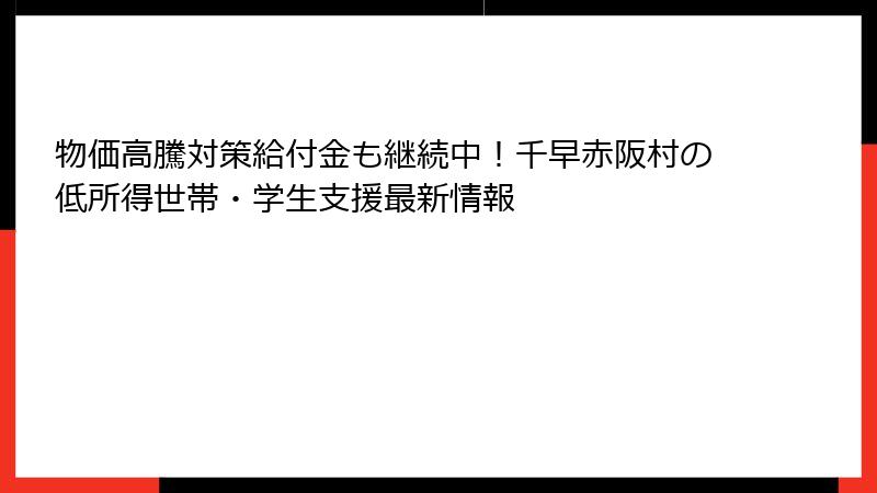 物価高騰対策給付金も継続中！千早赤阪村の低所得世帯・学生支援最新情報