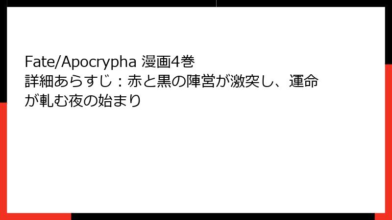Fate/Apocrypha 漫画4巻 詳細あらすじ：赤と黒の陣営が激突し、運命が軋む夜の始まり