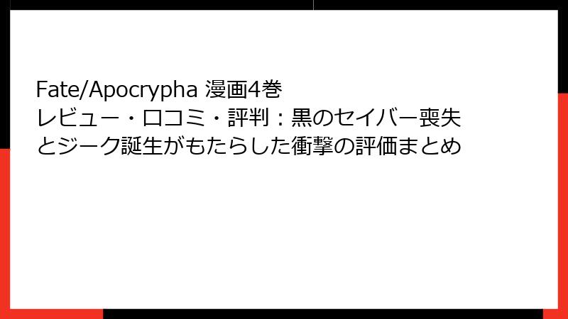 Fate/Apocrypha 漫画4巻 レビュー・口コミ・評判：黒のセイバー喪失とジーク誕生がもたらした衝撃の評価まとめ