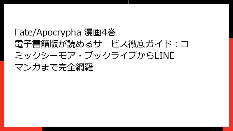 Fate/Apocrypha 漫画4巻 電子書籍版が読めるサービス徹底ガイド：コミックシーモア・ブックライブからLINEマンガまで完全網羅