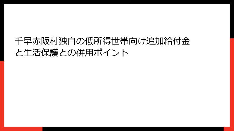 千早赤阪村独自の低所得世帯向け追加給付金と生活保護との併用ポイント
