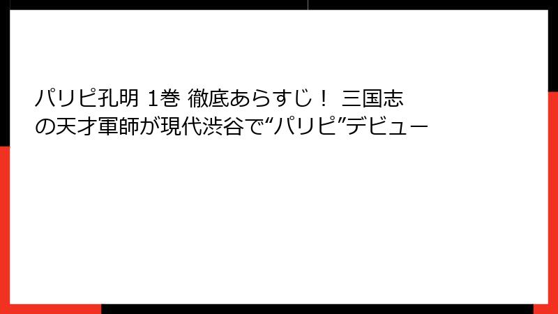 パリピ孔明 1巻 徹底あらすじ！ 三国志の天才軍師が現代渋谷で“パリピ”デビュー