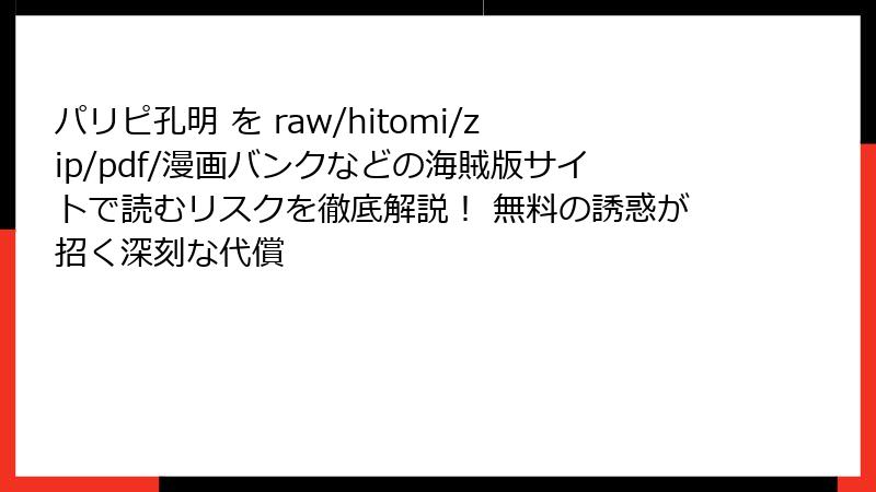 パリピ孔明 を raw/hitomi/zip/pdf/漫画バンクなどの海賊版サイトで読むリスクを徹底解説！ 無料の誘惑が招く深刻な代償