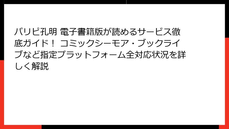 パリピ孔明 電子書籍版が読めるサービス徹底ガイド！ コミックシーモア・ブックライブなど指定プラットフォーム全対応状況を詳しく解説