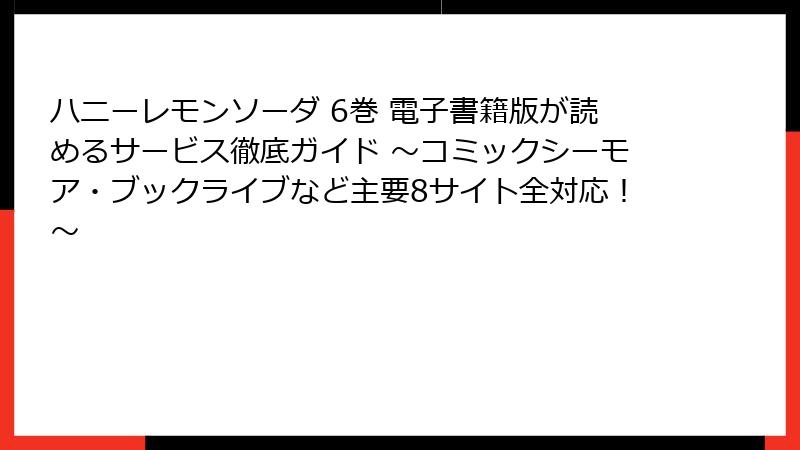 ハニーレモンソーダ 6巻 電子書籍版が読めるサービス徹底ガイド ～コミックシーモア・ブックライブなど主要8サイト全対応！～