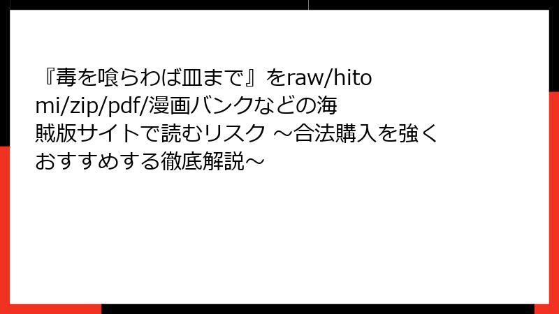 『毒を喰らわば皿まで』をraw/hitomi/zip/pdf/漫画バンクなどの海賊版サイトで読むリスク ～合法購入を強くおすすめする徹底解説～