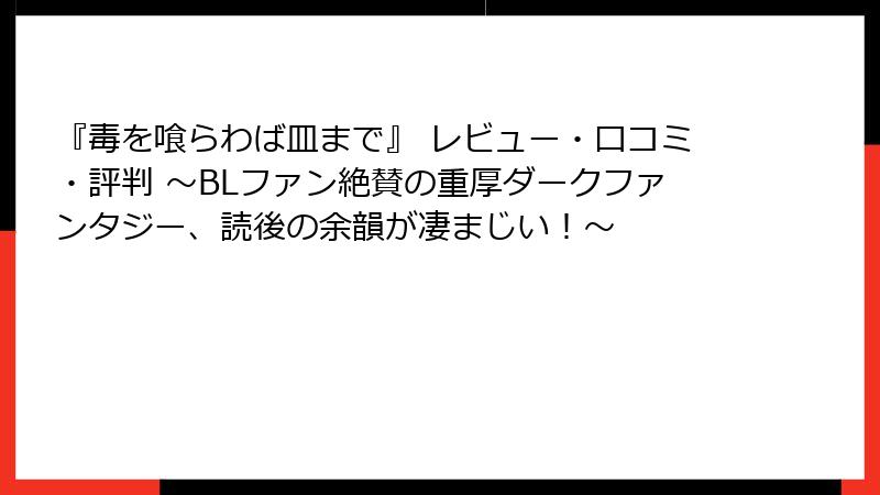 『毒を喰らわば皿まで』 レビュー・口コミ・評判 ～BLファン絶賛の重厚ダークファンタジー、読後の余韻が凄まじい！～
