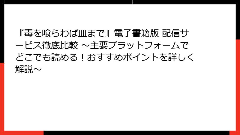 『毒を喰らわば皿まで』電子書籍版 配信サービス徹底比較 ～主要プラットフォームでどこでも読める！おすすめポイントを詳しく解説～
