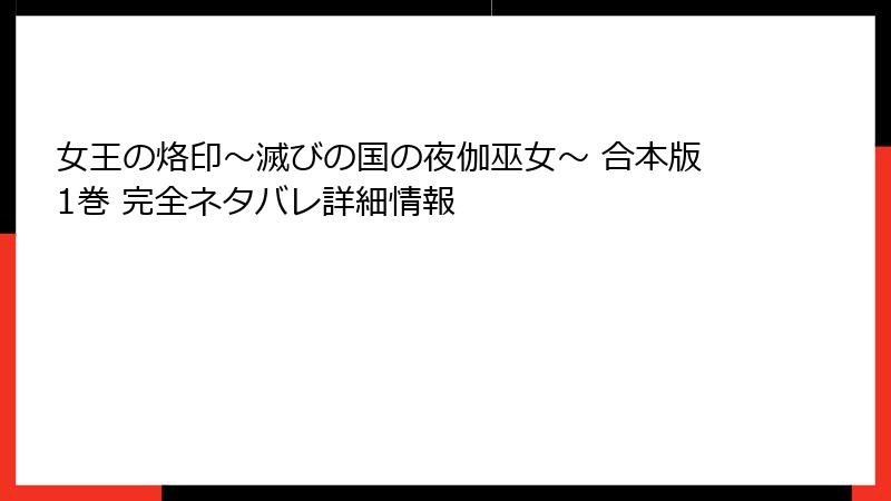 女王の烙印～滅びの国の夜伽巫女～ 合本版1巻 完全ネタバレ詳細情報
