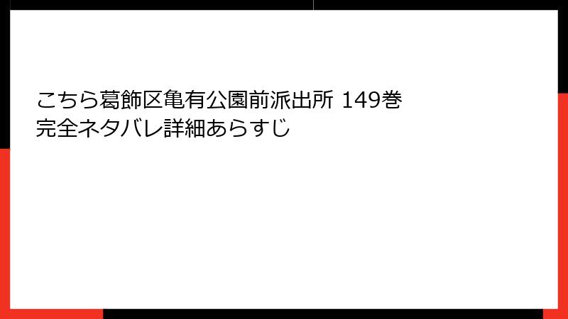こちら葛飾区亀有公園前派出所 149巻 完全ネタバレ詳細あらすじ