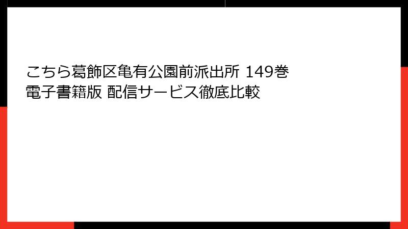 こちら葛飾区亀有公園前派出所 149巻 電子書籍版 配信サービス徹底比較