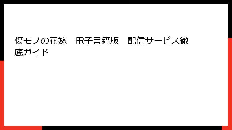 傷モノの花嫁　電子書籍版　配信サービス徹底ガイド