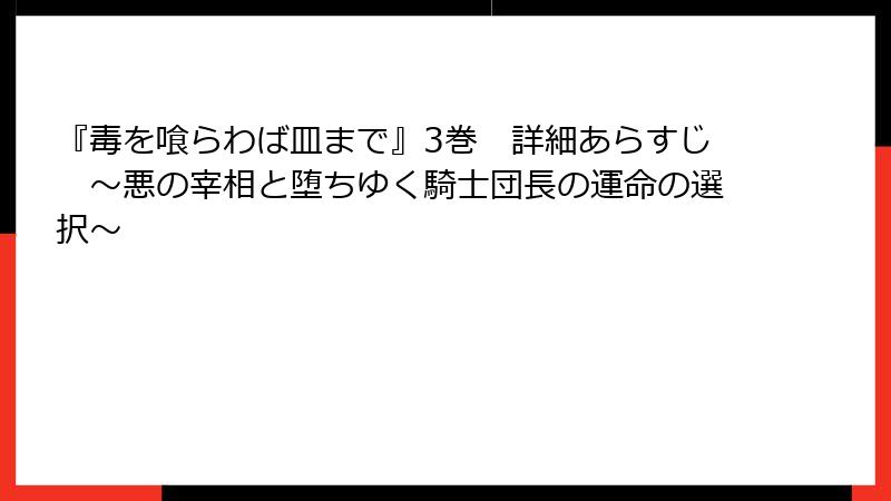 『毒を喰らわば皿まで』3巻 詳細あらすじ ~悪の宰相と堕ちゆく騎士団長の運命の選択~