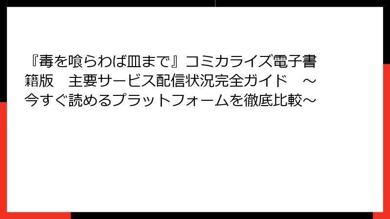 『毒を喰らわば皿まで』コミカライズ電子書籍版 主要サービス配信状況完全ガイド ~今すぐ読めるプラットフォームを徹底比較~