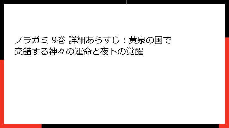 ノラガミ 9巻 詳細あらすじ:黄泉の国で交錯する神々の運命と夜トの覚醒