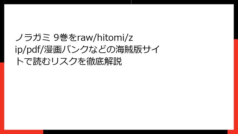 ノラガミ 9巻をraw/hitomi/zip/pdf/漫画バンクなどの海賊版サイトで読むリスクを徹底解説