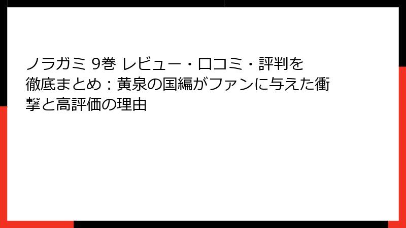 ノラガミ 9巻 レビュー・口コミ・評判を徹底まとめ:黄泉の国編がファンに与えた衝撃と高評価の理由