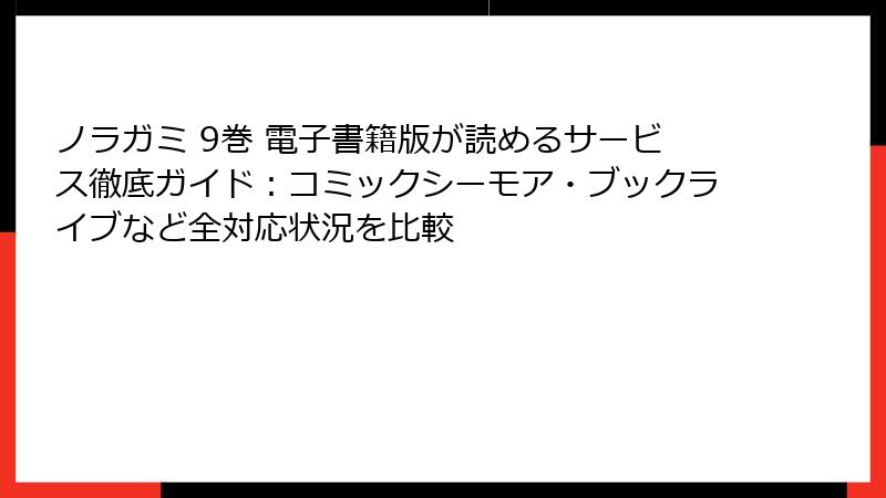 ノラガミ 9巻 電子書籍版が読めるサービス徹底ガイド:コミックシーモア・ブックライブなど全対応状況を比較