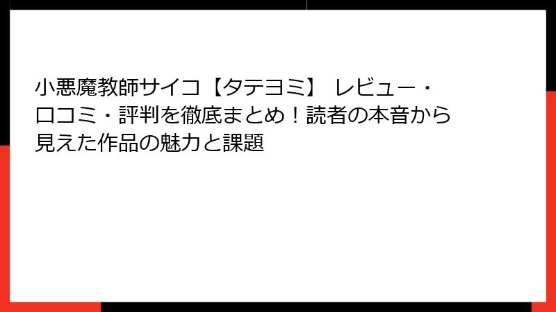 小悪魔教師サイコ【タテヨミ】 レビュー・口コミ・評判を徹底まとめ!読者の本音から見えた作品の魅力と課題