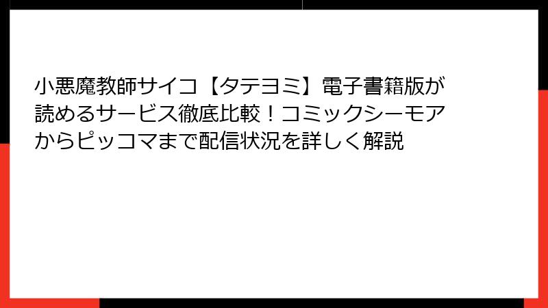 小悪魔教師サイコ【タテヨミ】電子書籍版が読めるサービス徹底比較!コミックシーモアからピッコマまで配信状況を詳しく解説