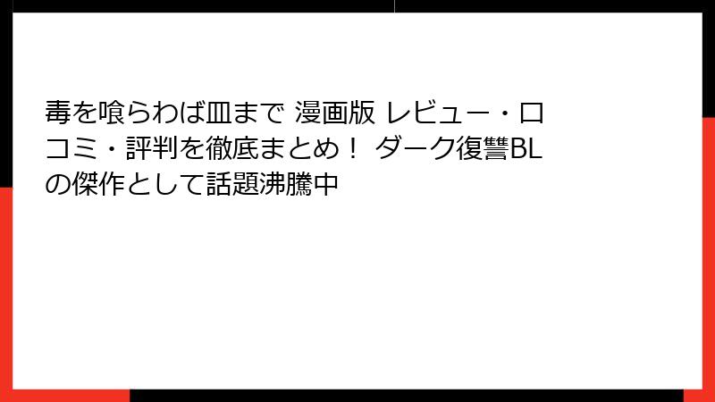 毒を喰らわば皿まで 漫画版 レビュー・口コミ・評判を徹底まとめ! ダーク復讐BLの傑作として話題沸騰中