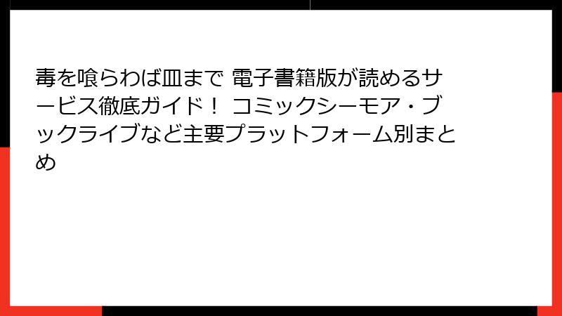 毒を喰らわば皿まで 電子書籍版が読めるサービス徹底ガイド! コミックシーモア・ブックライブなど主要プラットフォーム別まとめ
