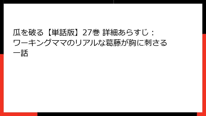 瓜を破る【単話版】27巻 詳細あらすじ：ワーキングママのリアルな葛藤が胸に刺さる一話