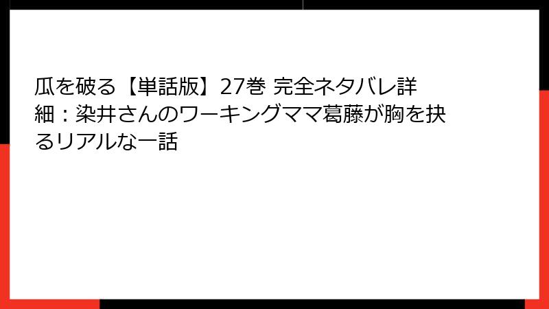 瓜を破る【単話版】27巻 完全ネタバレ詳細：染井さんのワーキングママ葛藤が胸を抉るリアルな一話