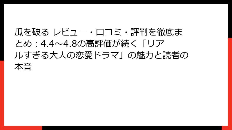 瓜を破る レビュー・口コミ・評判を徹底まとめ：4.4〜4.8の高評価が続く「リアルすぎる大人の恋愛ドラマ」の魅力と読者の本音