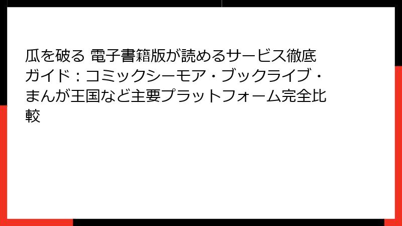 瓜を破る 電子書籍版が読めるサービス徹底ガイド：コミックシーモア・ブックライブ・まんが王国など主要プラットフォーム完全比較