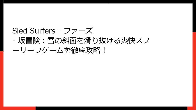 Sled Surfers - ファーズ - 坂冒険：雪の斜面を滑り抜ける爽快スノーサーフゲームを徹底攻略！