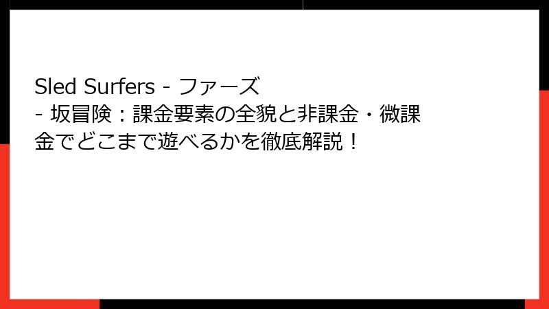 Sled Surfers - ファーズ - 坂冒険：課金要素の全貌と非課金・微課金でどこまで遊べるかを徹底解説！