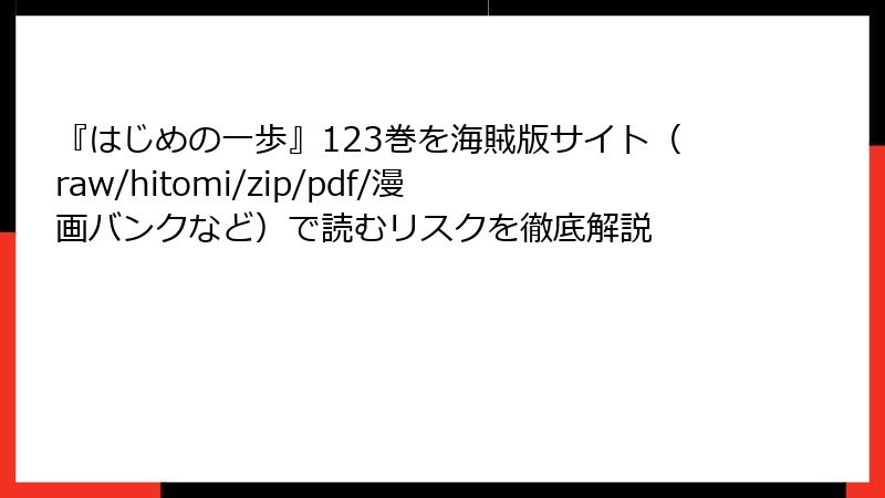 『はじめの一歩』123巻を海賊版サイト(raw/hitomi/zip/pdf/漫画バンクなど)で読むリスクを徹底解説