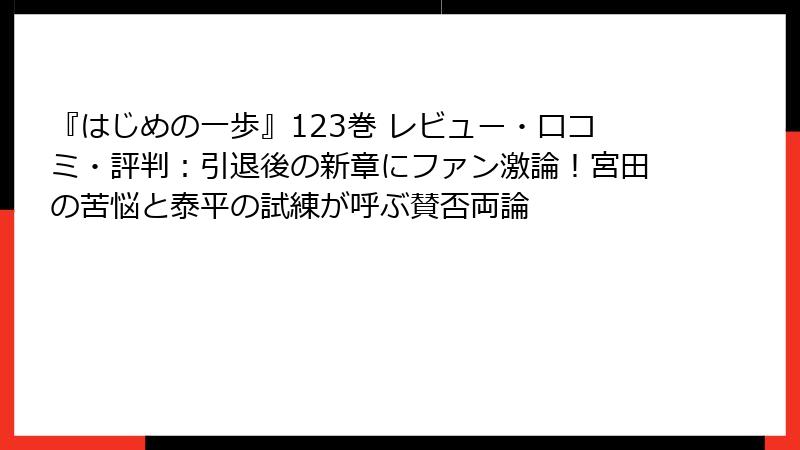 『はじめの一歩』123巻 レビュー・口コミ・評判:引退後の新章にファン激論!宮田の苦悩と泰平の試練が呼ぶ賛否両論
