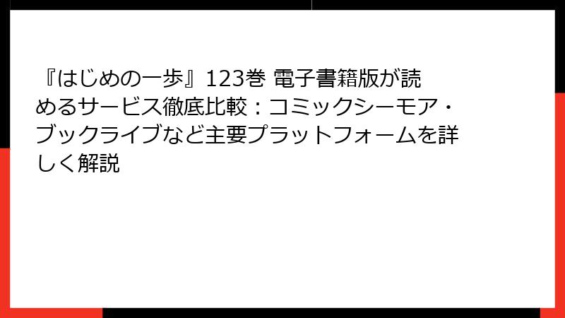 『はじめの一歩』123巻 電子書籍版が読めるサービス徹底比較:コミックシーモア・ブックライブなど主要プラットフォームを詳しく解説