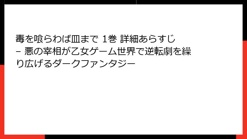 毒を喰らわば皿まで 1巻 詳細あらすじ – 悪の宰相が乙女ゲーム世界で逆転劇を繰り広げるダークファンタジー