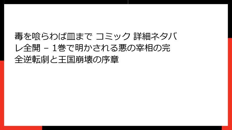 毒を喰らわば皿まで コミック 詳細ネタバレ全開 – 1巻で明かされる悪の宰相の完全逆転劇と王国崩壊の序章